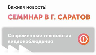 Семинар «Современные технологии видеонаблюдения: новинки и программные решения» в Саратове
