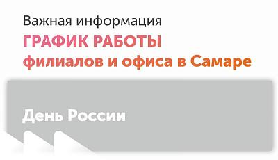 День России! График работы.