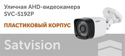 Новая AHD-видеокамера в пластиковом корпусе!