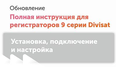 Полная инструкция по работе с регистраторами Divisat 9 серии