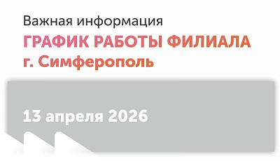 Региональный выгодной 13 апреля в городе Симферополь