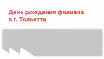 День рождения филиала в Тольятти! 