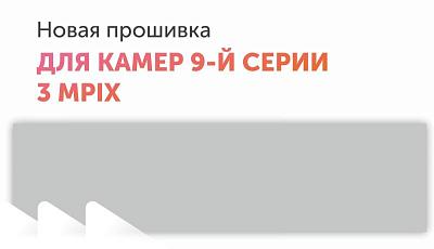 Новая прошивка для камер 9-й серии 3Mpix