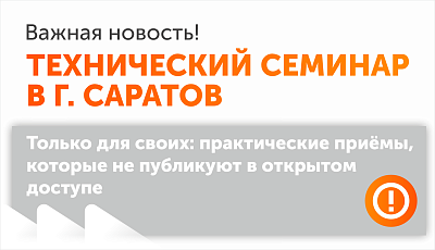 Технический семинар в Саратове 22 октября