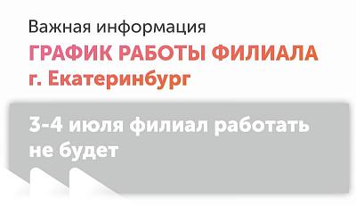 Инвентаризация в филиале г. Екатеринбург  3-4 июля