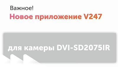Новое приложение V247 для камеры DVI-SD2075IR