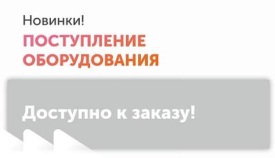 Поступление нового оборудования!