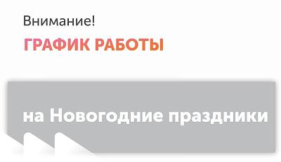 График работы на Новогодние праздники