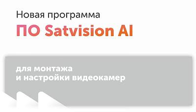 Satvision AI — новый инструмент для проектирования систем видеонаблюдения