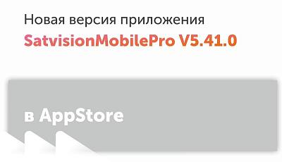 Новая версия Satvision Mobile Pro в AppStore