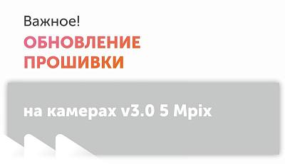  Новая прошивка на камеры 5MpixV3.0