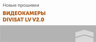 Прошивка для DIVISAT LV v2.0