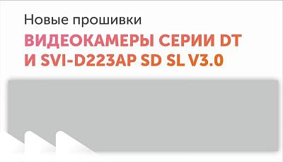 Вышло обновление прошивки для серий DT и SVI-D223AP SD SL V3.0