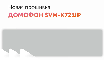 Новая прошивка для SVM-K721IP