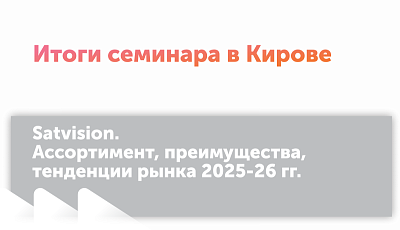 Итоги семинара в г. Киров