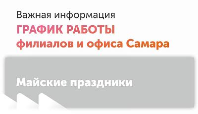 Майские праздники. График работы филиалов.