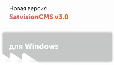 Новая версия SatvisionCMS v3.0 для Windows