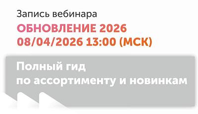 Запись вебинара "Обновление 2026". Полный гид по ассортименту и новинкам.