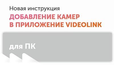 Инструкция по настройке VideoLink (ΠΚ)