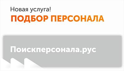 Найдём лучших сотрудников для вашего бизнеса