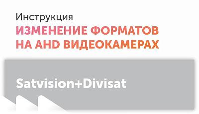 Инструкции по изменению форматов на AHD-камерах