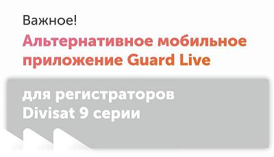 Новое приложение для доступа к видеорегистраторам Divisat 9 серии