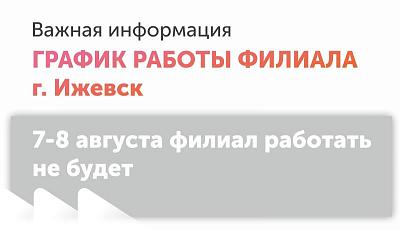Инвентаризация в г. Ижевск 7-8 августа