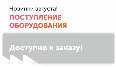 Поступление оборудования Август 2026