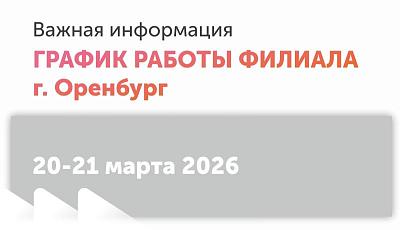 Инвентаризация в филиале Оренбурга 20 и 21 марта