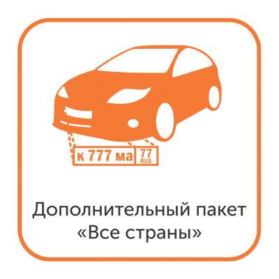 Доп. пакет Все страны для модуля распознавания автомобильных номеров.jpg